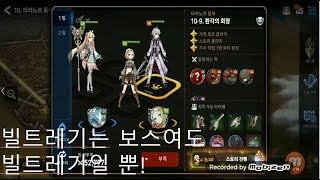 (에픽세븐) 10-9 빌트레기 쉽...게... 클리어하는 팁 ft.갓 미스티체인, 키리스(by꼬랑)