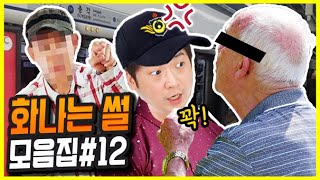 화나는 썰 모음집#12