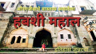 मुघल पद्धतीची प्राचीन हवेली l हबशी महाल l HABASHI MAHAL l Historical place of junnar