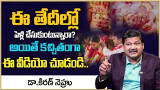 ఈ తేదీల్లో పెళ్లి చేసుకుంటున్నారా ఈ వీడియో కచ్చితంగా చుడండి? | Most Important Dates on Marriage Day