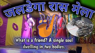 Jaldega Ras Mela /रास मेला Rash Mela/Bhojpuri Song Video 2022 @BadnambhaiVlog