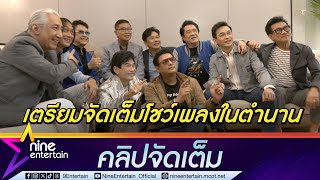 สันติ เศวตวิมล สุดปลื้ม ทัพศิลปิน เตรียมโชว์จัดเต็มเพลงในตำนาน คอนเสิร์ต 51 ปี กรวิก  (คลิปจัดเต็ม)