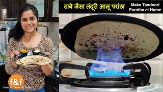 No Oil No Ghee Tandoori Aloo Paratha - बिना तेल और घी के तवे पर बनाये ढाबे जैसा तंदूरी आलू परांठा