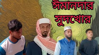 ঈমানদার সুদখোর  |  Emandar Sudkhor  | New Bangla Natok | BY Projapoti Official