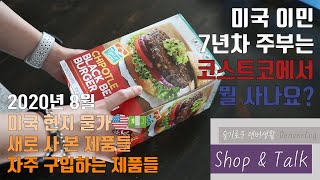 [덴버생활] 쇼핑🛒\u0026 톡 미국이민 7년차 주부의 미국 코스트코 장보기🛒 COSTCO USA HAUL 미국 현지 물가💵 세일하면 구입하는 품목들👍 새로 사 본 제품들💖📝