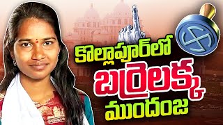 Barrelakka Sirisha Leading in Kollapur | Assembly Results 2023 | Telangana Election Counting