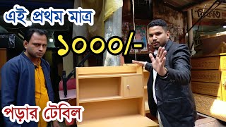 সস্তায় পুরাতন পড়ার টেবিল কিনার গোপন সন্ধান 🔥Old Study Table in Cheap Price in BD