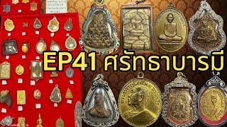 EP 41 ศรัทธาบารมี พระบ้าน พระหลุดจำนำ ราคาเบาๆ #มีปลายทาง #จัดส่งฟรี โทร 085 626 9029