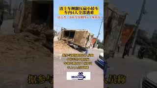 河南郑州：渣土车侧翻压扁小轿车，车内4人全部遇难