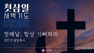 첫삼일 특별새벽기도회ㅣ항상 기뻐하라(하박국 3:17-18)ㅣ김인기 목사ㅣ일산신광교회ㅣ25. 1. 2