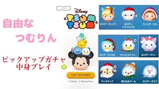 【未所持あり】ピックアップガチャの中身プレイ！【ツムツム】