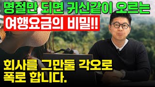 명절만 되면 기본 150만원 이상 오르는 여행 요금의 비밀...지금 알려드립니다...