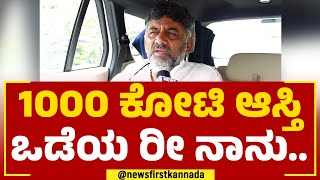 DK Shivakumar : ಕೆಲವು ಕಡೆ ಗೆಲ್ಲಲ್ಲ ಗೊತ್ತು ಆದ್ರೂ ಕೂಡ.. | Congress | @newsfirstkannada