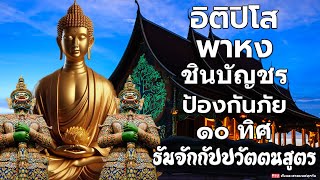 แค่ฟังทุกวันไม่ต้องสวดตาม อิติปิโส พาหุง ชินบัญชร ป้องกันภัย ๑๐ ทิศ มหาเมตตาใหญ่ ธัมจักกัปปวัตตนสูตร