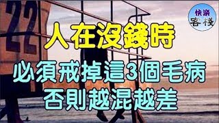 人在沒錢時，必須戒掉這三個毛病，否則越混越差｜心靈勵志｜快樂客棧