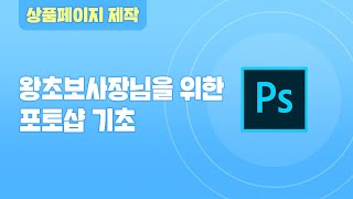 왕초보사장님을 위한 포토샵기초 1