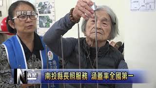 南投新聞 南投縣長照涵蓋率全國第一