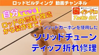 ソリッドカーボンを使用した、ソリッドチューン＆ティップ折れ修理