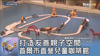 打造友善親子空間 首爾市直營兒童咖啡館 ｜FOCUS午間新聞 20231208 @tvbsfocus