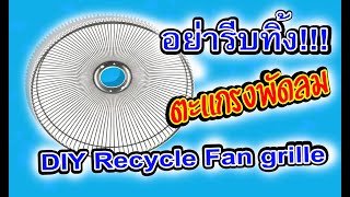 DIYจากตะแกรงพัดลม ชั้นวางของ Recycle Fan grille# @diybyunclenui