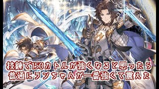 リミテッドランスロット＆4凸ナイトオブアイスお試しシヴァソロ【グラブル】