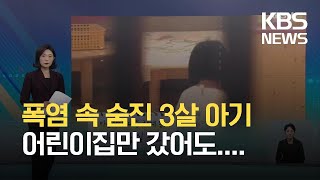 폭염 속 홀로 숨진 아기의 비극…어린이집만 갔어도 / KBS 2021.08.11.