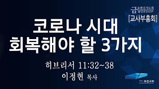 부전교회 2022년 5월 13일 금요헌신기도회  [교사부흥회] 중계방송