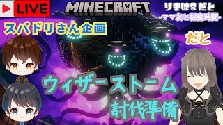 【マイクラ】スパドリさん企画♪ウィザーストーム討伐準備☆１回目 #shorts #縦型配信 #マインクラフト