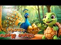 ആമയും സ്വർണ്ണ മയിലും  | Latest Kids Cartoon Malayalam | Muthashikadhakal