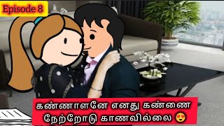 Epi 8 கண்ணாளனே | இந்த ஆம்பளைங்க எல்லாரும் இப்படி தான் இருக்காங்க யாரையும் நம்ப கூடாது😡 #cartoons