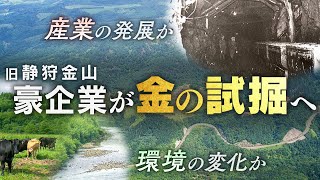 金の試掘に揺れる長万部と黒松内　産業への期待か？それとも環境の保全か？