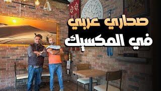 صحارى عربي بنكهة مكسيكية بصمة نجاح لرجل اعمال عربي في المكسيك