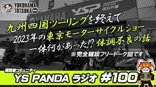 YS PANDAラジオ #100回目は雑談純度100％！「体調不良が長引いた話」「XSR900とYZF-R7に乗って思った事」「11月3日からの出張頻尿喫茶・東北編のスポットやグルメ情報を求む！」