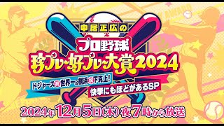 中居正広のプロ野球珍プレー好プレー大賞2024 2024年12月5日 FULL SHOW