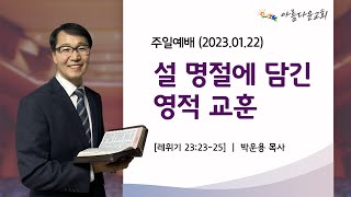 [주일예배]  설 명절에 담긴 영적 교훈  |  레위기 23:23-25