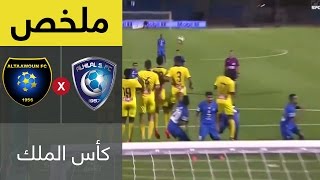 ملخص مباراة الهلال والتعاون في نصف نهائي كأس خادم الحرمين الشريفين