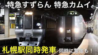 【同時発車】789系と785系の同時発車の様子です！！