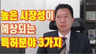 높은 시장성이 예상되는 특허분야 3가지