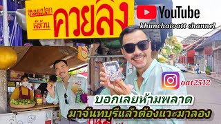 EP. 34  เที่ยวจันทบุรี มาแล้วต้องแวะไปอย่าพลาด #ตลาดนิรมล #ขนมแปลก #คุณชายtarvel