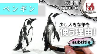 【水墨画】黒だけど真っ黒はダメ! 初心者でも簡単なペンギンの描き方 How to draw penguin sumi-e つらら庵