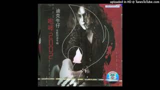 2002迪克牛仔 - 心痛(原唱 : 陳潔儀)