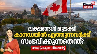 ലക്ഷങ്ങൾ മുടക്കി Student Visaയിൽ Canadaയിൽ എത്തുന്നവർക്ക് സംഭവിക്കുന്നതെന്ത്? Shocking Report | N18G