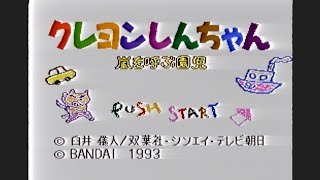 【#1】クレヨンしんちゃん 嵐を呼ぶ園児 をやる【SFC】