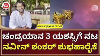 Actor Naveen Shankar Wishes Chandrayaan 3 Success | ಚಂದ್ರಯಾನ 3ರ ಯಶಸ್ಸಿಗೆ ನಟ ನವೀನ್ ಶಂಕರ್ ಪ್ರಾರ್ಥನೆ