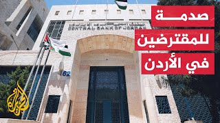 الأردن.. البنك المركزي يقرر رفع أسعار الفائدة بمقدار 3 أرباع النقطة