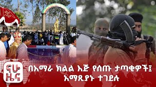 በአማራ ክልል እጅ የሰጡ ታጣቂዎች፤ አማጺያኑ ተገደሉ