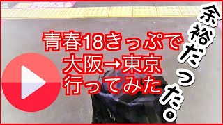 青春18きっぷで大阪から東京へ行ってみたら全然余裕だった！！