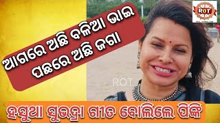 ହସିହସି ଗୀତ ବୋଲି ଶୁଣାଇଲେ - ଅଭିନେତ୍ରୀ ଓ ନାରୀନେତ୍ରୀ ପିଙ୍କି ପ୍ରଧାନ।actor pinki pradhan।Real odisha time।