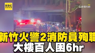 新竹火警2消防員殉職...大樓百人困6hr搶救畫面曝 @newsebc