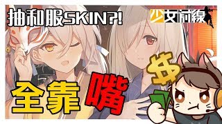 【懶貓】語言的力量，抽SKIN全靠嘴！少女前線和服